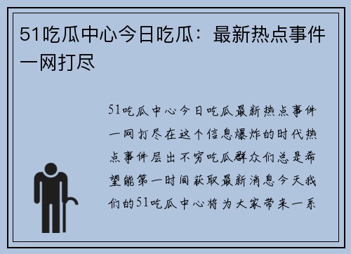 51吃瓜中心今日吃瓜：最新热点事件一网打尽