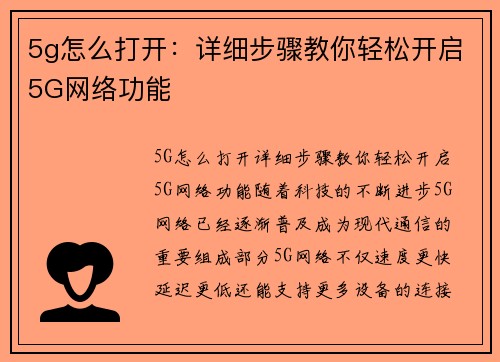 5g怎么打开：详细步骤教你轻松开启5G网络功能