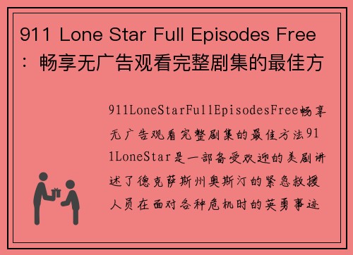 911 Lone Star Full Episodes Free：畅享无广告观看完整剧集的最佳方法