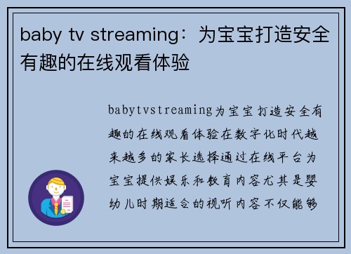 baby tv streaming：为宝宝打造安全有趣的在线观看体验