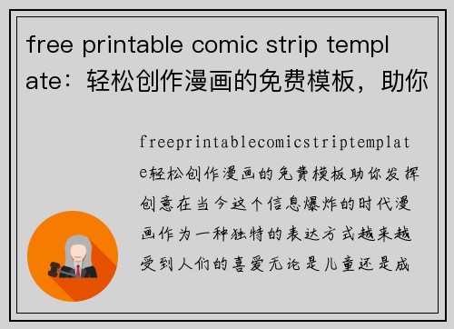 free printable comic strip template：轻松创作漫画的免费模板，助你发挥创意！