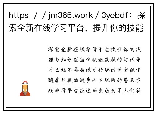 https ／／jm365.work／3yebdf：探索全新在线学习平台，提升你的技能与知识！