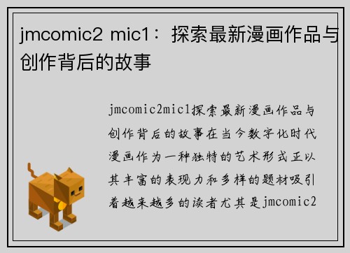 jmcomic2 mic1：探索最新漫画作品与创作背后的故事