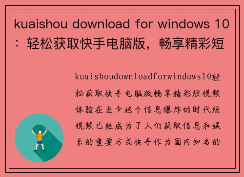 kuaishou download for windows 10：轻松获取快手电脑版，畅享精彩短视频体验