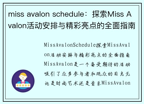 miss avalon schedule：探索Miss Avalon活动安排与精彩亮点的全面指南