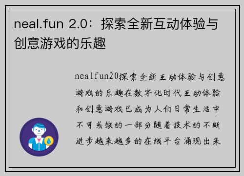 neal.fun 2.0：探索全新互动体验与创意游戏的乐趣