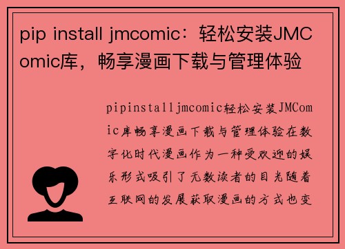 pip install jmcomic：轻松安装JMComic库，畅享漫画下载与管理体验