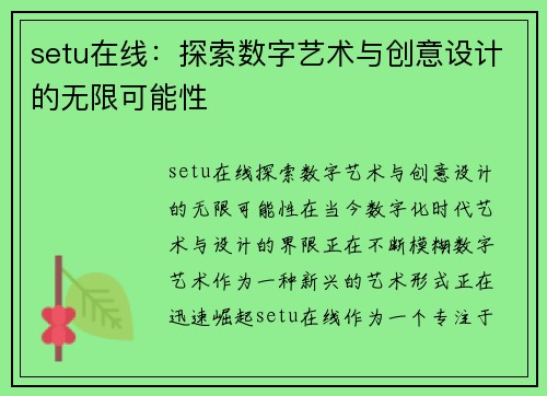 setu在线：探索数字艺术与创意设计的无限可能性