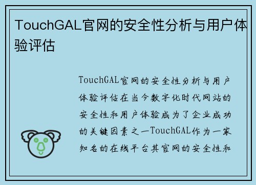 TouchGAL官网的安全性分析与用户体验评估