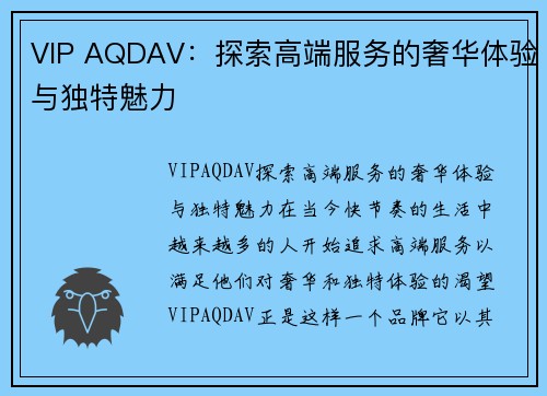 VIP AQDAV：探索高端服务的奢华体验与独特魅力