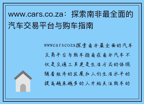 www.cars.co.za：探索南非最全面的汽车交易平台与购车指南