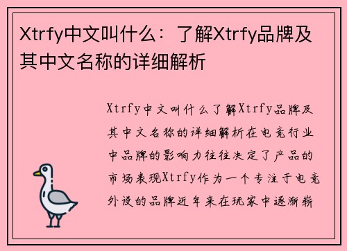 Xtrfy中文叫什么：了解Xtrfy品牌及其中文名称的详细解析