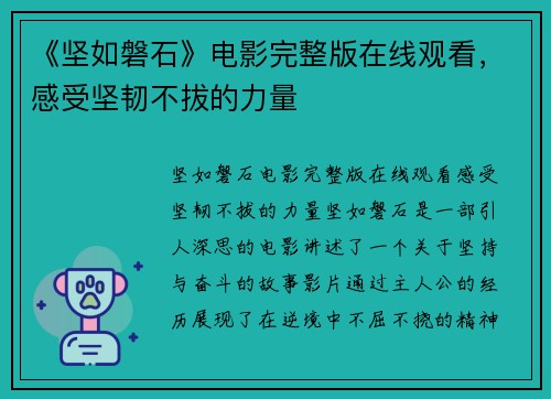 《坚如磐石》电影完整版在线观看，感受坚韧不拔的力量