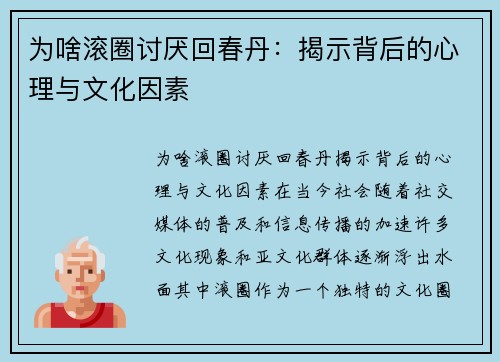 为啥滚圈讨厌回春丹：揭示背后的心理与文化因素