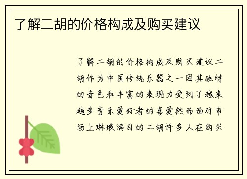 了解二胡的价格构成及购买建议